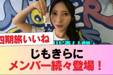 【日向坂46】じもきらにメンバー続々登場！ #日向坂46 #日向坂 #日向坂で会いましょう #乃木坂46 #櫻坂46