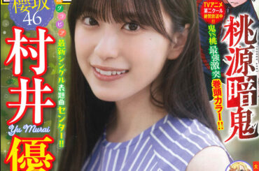 櫻坂46・村井優さんが表紙＆巻頭グラビア！「週刊少年チャンピオン」47号本日発売 - MANGA Watch