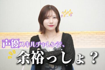 本業は声優です！