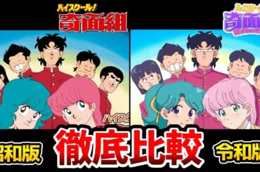 【ハイスクール！奇面組】新旧声優比較！超豪華！新声優がマジで凄すぎた！奇面組リメイク比較！一堂零：関智一/冷越豪：武内駿輔/出瀬潔：松岡禎丞/大間仁：小林千晃/物星大：戸谷菊之介/千葉繁/塩沢兼人