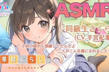 【快眠ASMR】夢見ぐらし。同級生さくら編 〜幸せの続きは夢の中で〜【CV:羊宮妃那】Yumemi Gurashi. Doukyuusei Sakura.(CV: Hina Youmiya)