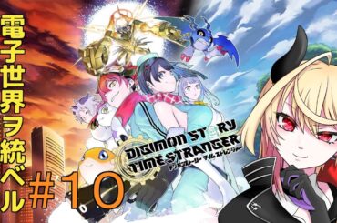 【 デジモン タイム ストレンジャー 】 バーチャル魔王が電子を統べる！【#10】※ネタバレ注意