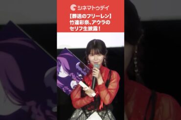 【葬送のフリーレン】竹達彩奈、アウラのセリフ生披露！