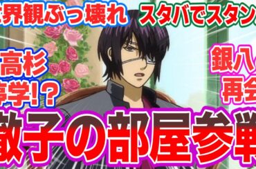 【銀魂】【銀八先生３話】高杉、停学中に徹子の部屋参戦！？【海外の反応】