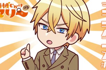 TVアニメ『機械じかけのマリー』 ⚙ミニアニメ⚙ 第1話│TVアニメ放送＆配信開始中