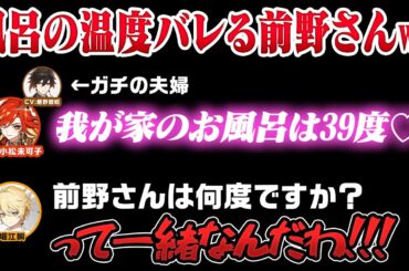 【原神】奥さんにお風呂の温度をバラされてからかわれる前野さんwww【切り抜き/原神切り抜き】