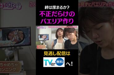 絆は深まるか？不正だらけのパエリア作り#キョコロヒー　#齊藤京子　＃ヒコロヒー　#料理　#shorts