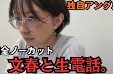 【第一弾】【拡散希望】これが文春のやり方です。【完全ノーカット生電話】