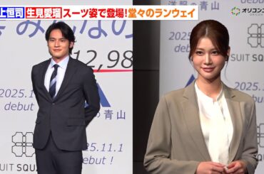 水上恒司＆生見愛瑠、スーツ姿で堂々ランウェイ！互いをリスペクト「芸能人ってすごい」　『洋服の青山/スーツスクエア　新シリーズ「みんなのスーツ」発表会』
