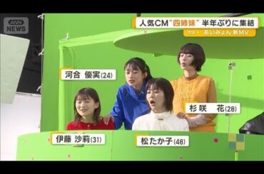 松たか子、伊藤沙莉、杉咲花、河合優実　人気CMの「宇宙人四姉妹」半年ぶりに集結【グッド！モーニング】(2025年10月23日)