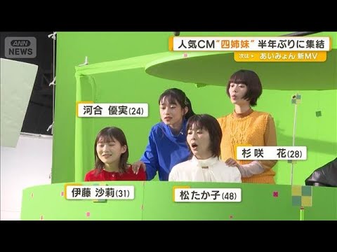 松たか子、伊藤沙莉、杉咲花、河合優実 人気CMの「宇宙人四姉妹」半年ぶりに集結【グッド!モーニング】(2025年10月23日) 松たか子、伊藤沙莉、杉咲花、河合優実 人気CMの「宇宙人四姉妹」半年ぶりに集結【グッド!モーニング】(2025年10月23日)