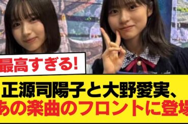 【日向坂46】正源司陽子と大野愛実、あの楽曲のフロントメンバーとして登場【日向坂46HOUSE】#日向坂46 #日向坂 #日向坂で会いましょう #乃木坂46 #櫻坂46