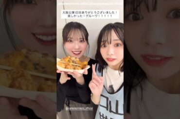 山口陽世 森本茉莉 ツアー大阪1日目お礼の動画♪Instagram 日向坂46 ARENA TOUR 2025「MONSTER GROOVE」