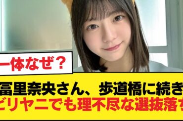 冨里奈央さん、歩道橋に続きビリヤニでも理不尽な選抜落ち【乃木坂46】