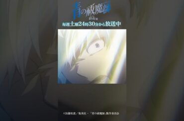 私にとって二人はおひさまなの｜TVアニメ『青の祓魔師 終夜篇』第7話「前夜」より #青の祓魔師 #shorts