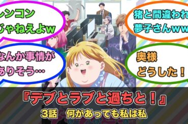 アニメ『デブとラブと過ちと！』第3話ネットの反応