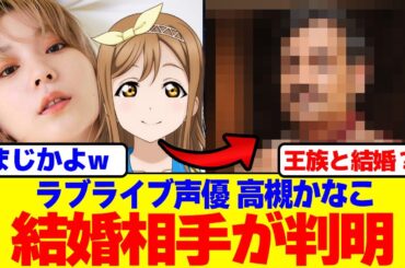 ラブライブ声優高槻かなこの結婚相手が判明