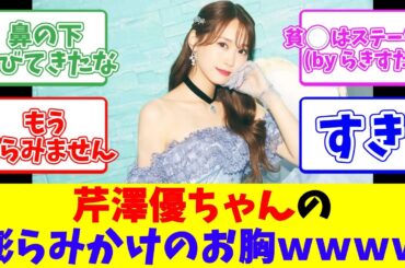 芹澤優ちゃんの膨らみかけのお胸ｗｗｗｗ