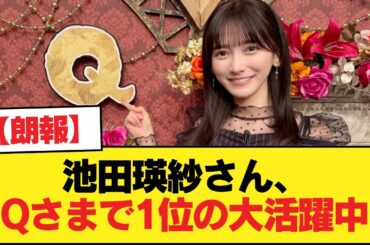 【朗報】池田瑛紗さん、Qさまで1位の大活躍中【乃木坂46】