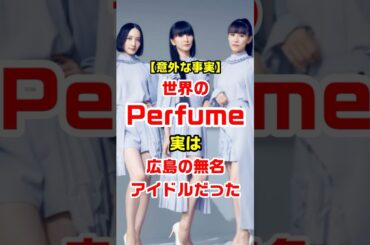 【意外な事実】世界のPerfume実は広島の無名アイドルだった　#perfume #活動休止 #アイドル