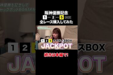 【切り抜き】アイドルが阪神優勝記念で1-2-5boxを爆買いした結果？！