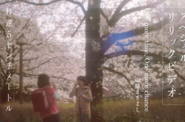 劇中歌「One more time, One more chance」スペシャルリリックビデオ｜劇場用実写映画『秒速5センチメートル』【10月10日（金）公開】