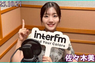 佐々木美玲のハピハピ！ハッピーラジオ！ 2025.10.21