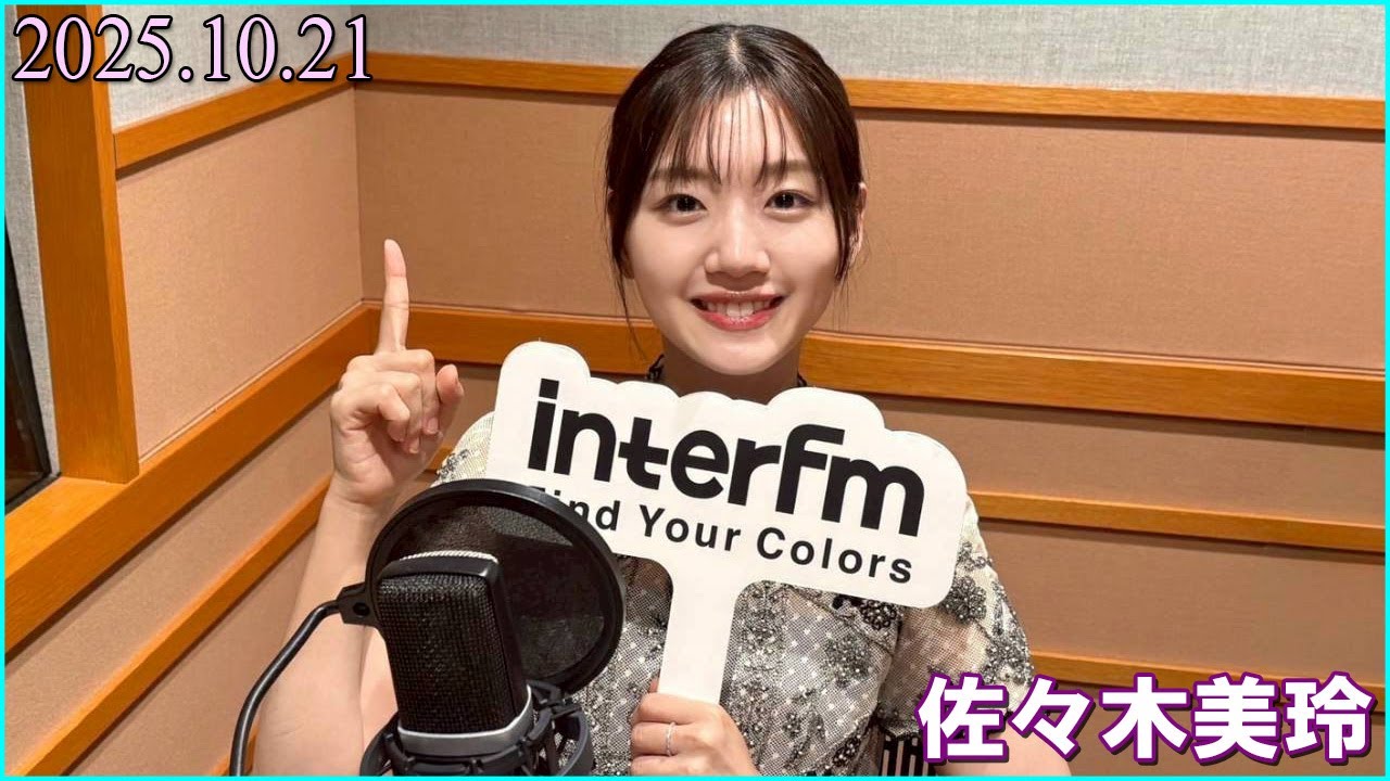 佐々木美玲のハピハピ!ハッピーラジオ! 2025.10.21 佐々木美玲のハピハピ!ハッピーラジオ! 2025.10.21