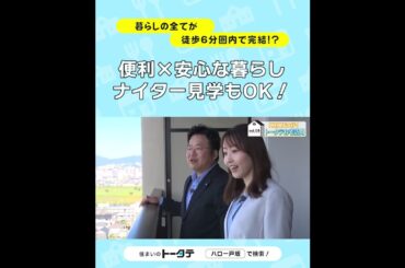全てが徒歩6分圏内で完結する暮らしが3000万円台で叶う⁉「Belles戸坂パークアヴェニュー」に行ってみた（バルコニー篇） #スマイル広報部長 #河村綾奈 #トータテ #住まいのトータテ