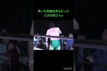 人間国宝三沢光晴