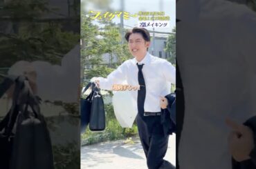 『#フェイクマミー』第2話メイキング🎬遅刻する〜🏃💨#向井康二#SnowMan