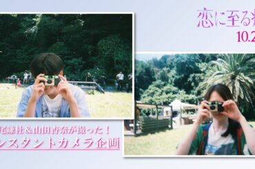 映画『恋に至る病』長尾謙杜＆山田杏奈が撮った！インスタントカメラ企画【10/24(金)全国公開】