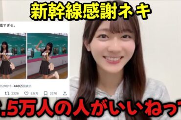 【ニアジョイ】新幹線に感謝したら万バズした大信田美月【≒JOY（ニアリーイコールジョイ）】