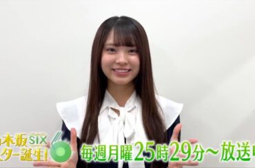 【森平麗心💜乃木坂46】夜バゲット『番組紹介』乃木坂スター誕生！SIX #24