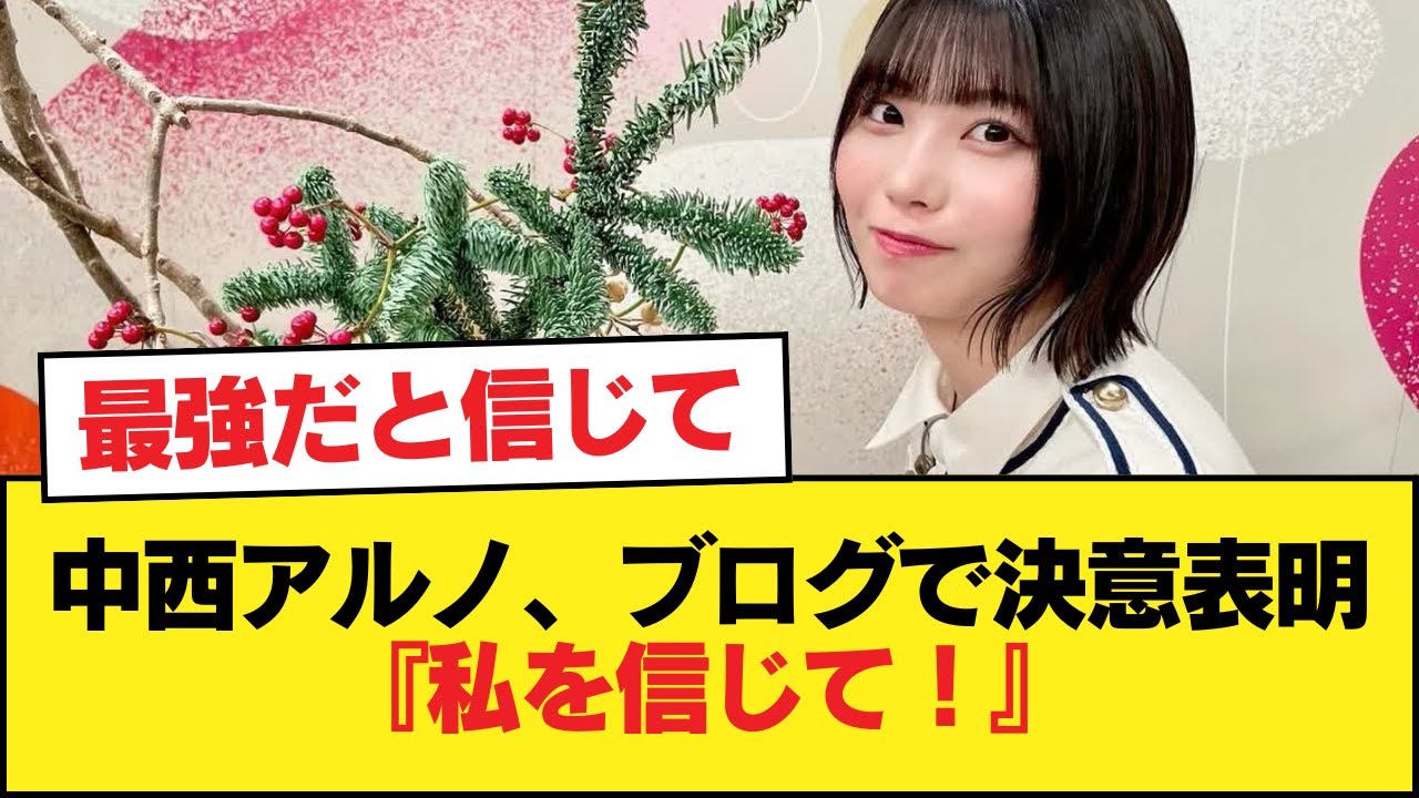 中西アルノ、ブログで決意表明『私を信じて!』【乃木坂46】 中西アルノ、ブログで決意表明『私を信じて!』【乃木坂46】