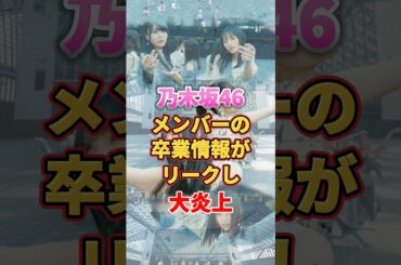乃木坂メンバーの卒業情報がリークし大炎上　#アイドル #雑学 #乃木坂46 #久保史緒里 #矢久保美緒 #松尾美佑