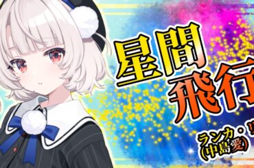 【雨衣】星間飛行【VoiSona】カバー / ランカ・リー＝中島愛