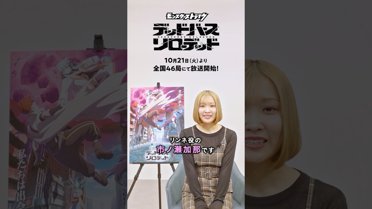 【#市ノ瀬加那 さんキャストコメント動画公開!】リンネ役 #デドリロ #モンストアニメ #モンスト 【#市ノ瀬加那 さんキャストコメント動画公開!】リンネ役 #デドリロ #モンストアニメ #モンスト