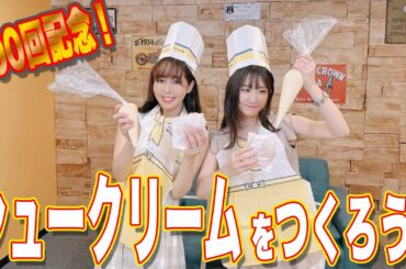 祝！200回突破！！シュークリームをつくろう！