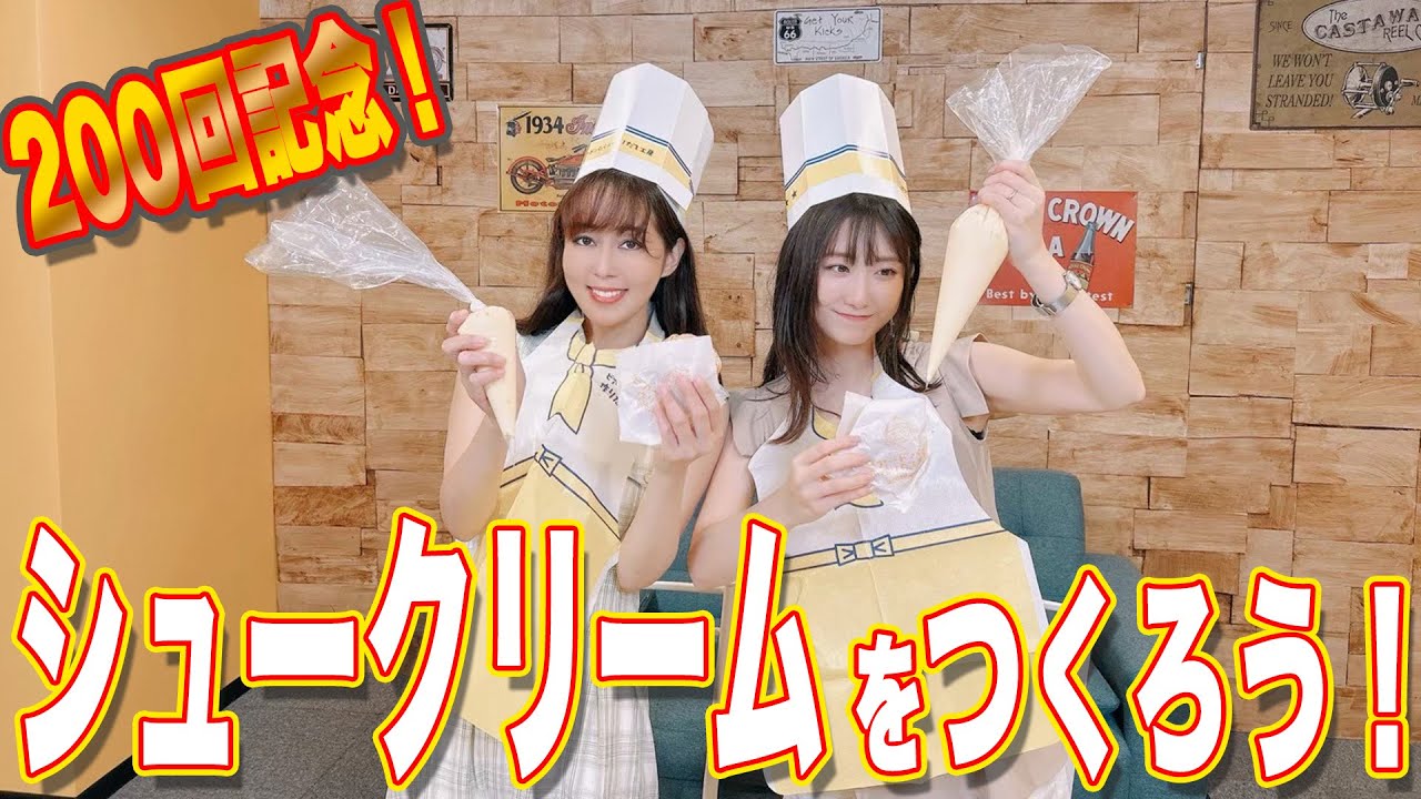 祝!200回突破!!シュークリームをつくろう! 祝!200回突破!!シュークリームをつくろう!