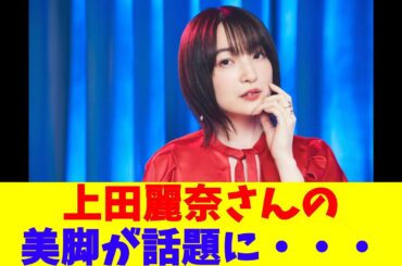上田麗奈さんの美脚が話題に・・・