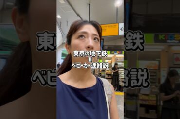 ワンオペベビーカーで地下鉄、迷宮入りじゃない？#ベビーカー #地下鉄 #ワンオペ育児