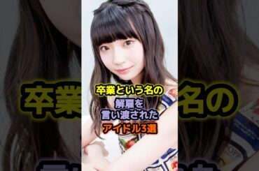 卒業という名の解雇を言い渡されたアイドル3選 #アイドル #雑学 #荻野由佳 #ngt48 #大和里菜 #乃木坂46