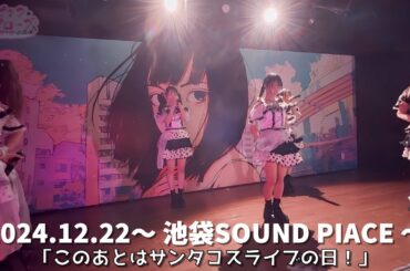 【エピック・エピローグ第3番】答えの無い世界の生き方 2024.12.22 池袋SOUND SEACE