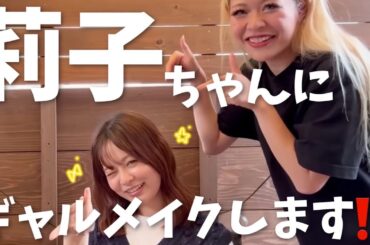 莉子ちゃんのギャル姿が可愛すぎました💖💖💖