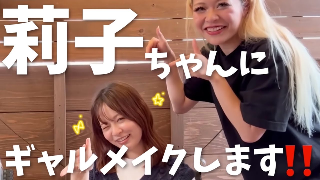 莉子ちゃんのギャル姿が可愛すぎました💖💖💖 莉子ちゃんのギャル姿が可愛すぎました💖💖💖