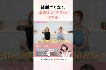 本音で語る未婚シンママの現実　#shorts #愛沢えみり #てんちむ