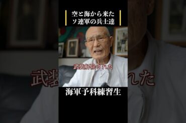 【特攻隊に憧れた海軍予科練習生】空と海から来たソ連軍　 #歴史 #名言 #戦後