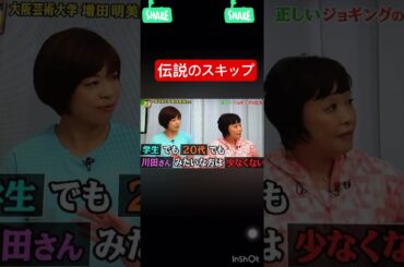 伝説のスキップ#くりぃむしちゅー#川田裕美#面白い#天才#運動#伝説