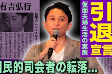 有吉弘行が引退宣言！50歳で芸人辞める真実…家族絶縁＆夏目三久仮面夫婦の衝撃結末に櫻井翔も絶句
